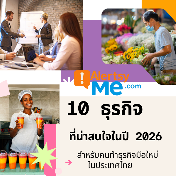 10 ธุรกิจ ที่น่าสนใจ Alertsyme