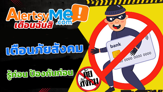 เตือนภัยสังคม