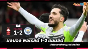 ผลบอล ฟอเรสต์ 1-2 แมนซิตี้ ! เรือใบแซงนำจ่าฝูงพรีเมียร์ลีก
