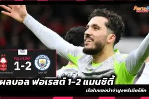 ผลบอล ฟอเรสต์ 1-2 แมนซิตี้