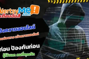 แจ้งความออนไลน์