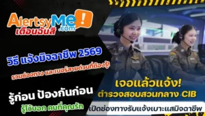 วิธี แจ้งมิจฉาชีพ 2569 รวมช่องทาง และเบอร์สายด่วนที่ต้องรู้!