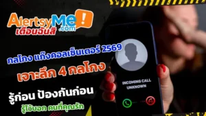 กลโกง แก๊งคอลเซ็นเตอร์ 2569