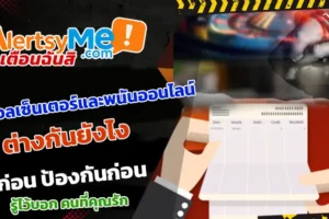 คอลเซ็นเตอร์และพนันออนไลน์ ต่างกันยังไง