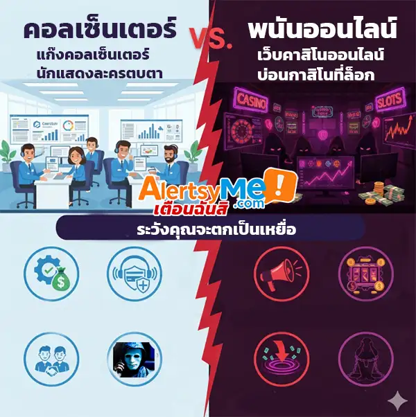 คอลเซ็นเตอร์และพนันออนไลน์ ต่างกันยังไง