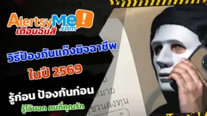 วิธีป้องกันแก๊งมิจฉาชีพ 2569