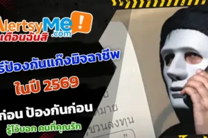 วิธีป้องกันแก๊งมิจฉาชีพ 2569